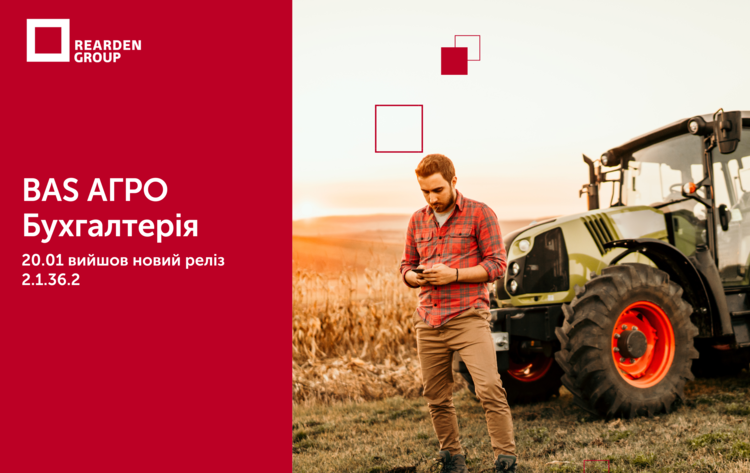 20.01.25 BAS АГРО. Бухгалтерія. Вийшов новий реліз 2.1.36.2  Версія 2.1.36.2