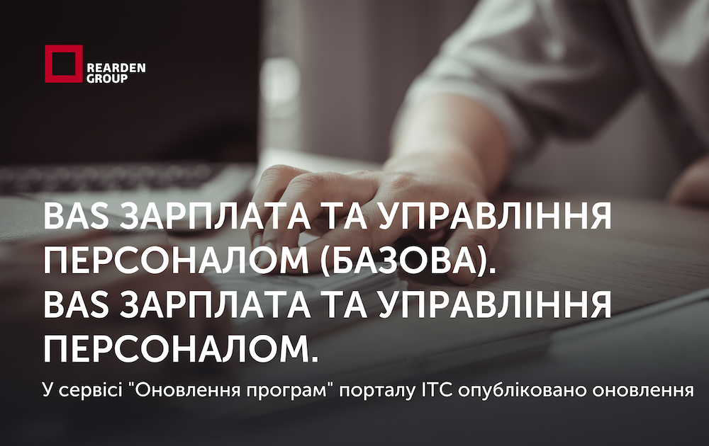 BAS Зарплата та управління персоналом (базова).  BAS Зарплата та управління персоналом. Опубліковано оновлення для конфігурацій