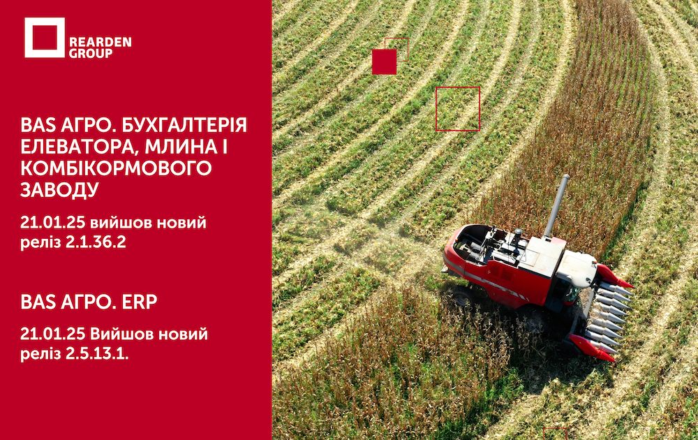 21.01.25 BAS АГРО. Бухгалтерія елеватора, млина і комбікормового заводу. Вийшов новий реліз 2.1.36.2  21.01.25 BAS АГРО. ERP. Вийшов новий реліз 2.5.13.1