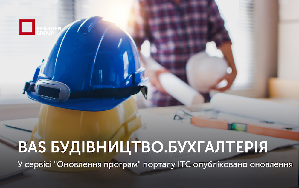 BAS Будівництво.Бухгалтерія.  Опубліковано оновлення