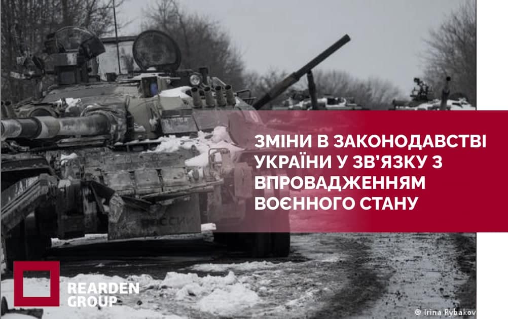 Зміни у законодавстві України у зв'язку із запровадженням воєнного стану