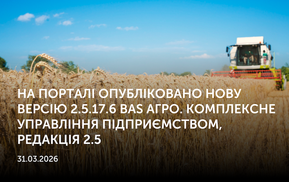 31.03.2026. На порталі опубліковано нову версію 2.5.17.6  BAS АГРО. Комплексне управління підприємством, редакція 2.5