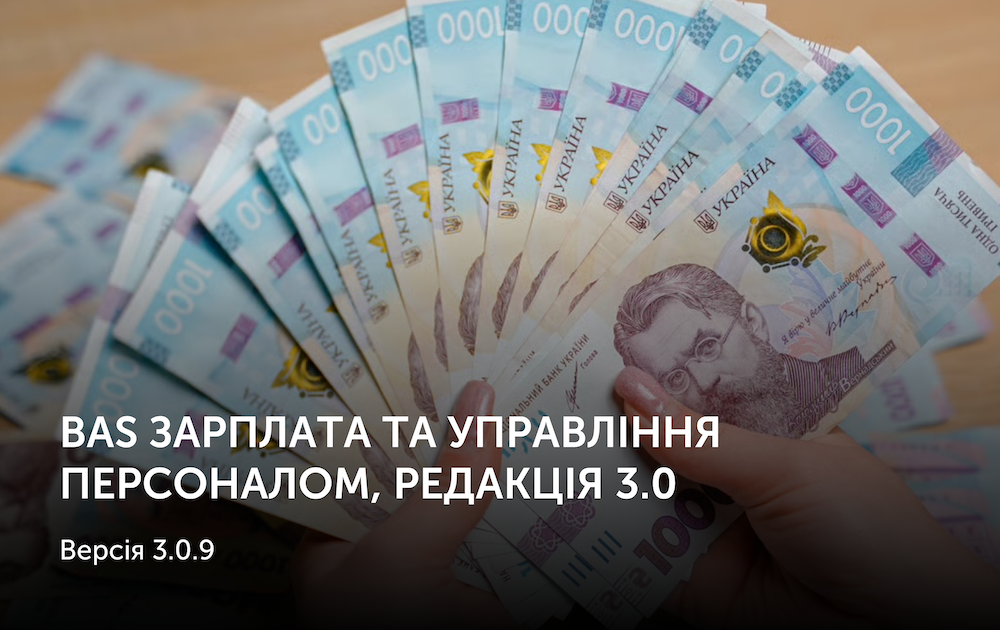 BAS Зарплата та управління персоналом, редакція 3.0  Версія 3.0.9