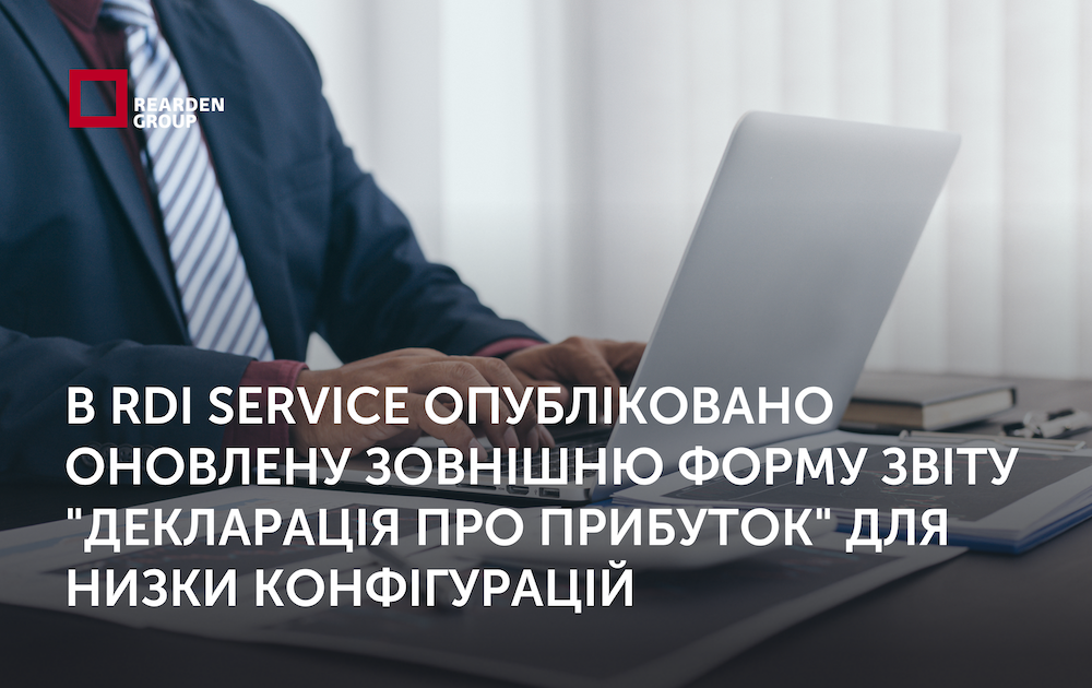 В RDI Service опубліковано оновлену зовнішню форму звіту 