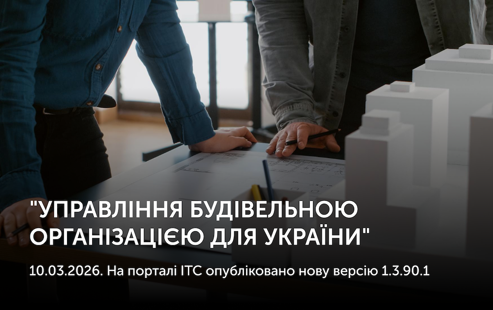 10.03.2026. На порталі ІТС опубліковано нову версію 1.3.90.1 