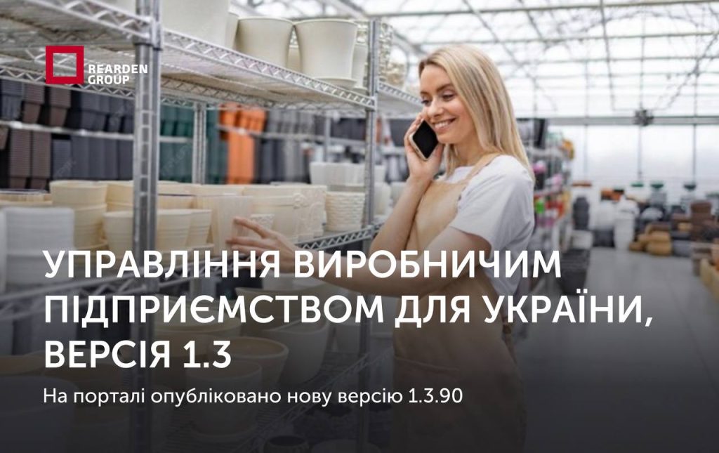 03.12.2025. На порталі ІТС опубліковано оновлення для конфігурації  Управління виробничим підприємством для України, версія 1.3